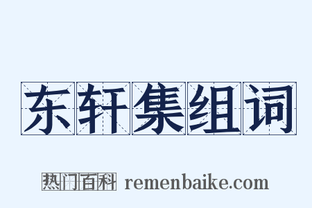 东轩集组词是什么意思的图片